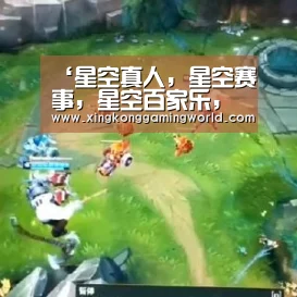 星空真人，星空赛事，星空百家乐，星空娱乐